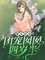 鑒寶農(nóng)女：團(tuán)寵?quán)镟锼臍q半