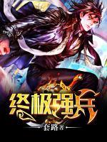 終極強(qiáng)兵