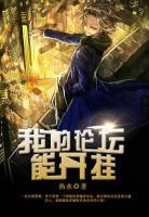 我的論壇能開(kāi)掛