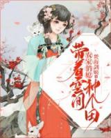 農家俏媳：帶著空間種個田