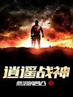 逍遙戰(zhàn)神