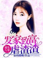 重生八零:發(fā)家致富虐渣渣