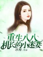 重生八八，機(jī)長(zhǎng)的小迷妻