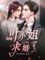 梟爺，葉小姐又來求婚了