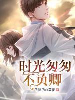 時(shí)光匆匆不負(fù)卿