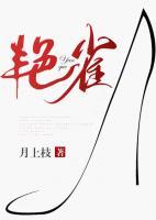 艷雀