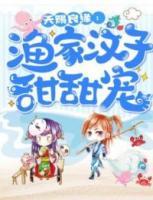 天賜良緣：漁家漢子甜甜寵