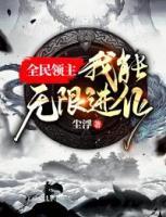 全民領(lǐng)主：我能無限進(jìn)化