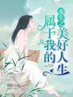 重生之屬于我的美好人生