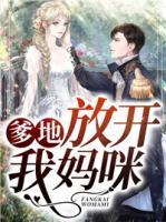 爹地，放開我媽咪