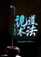 詭道術(shù)法