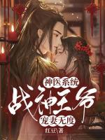 神醫(yī)系統(tǒng)：戰(zhàn)神王爺寵妻無度