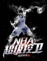 NBA超級控衛(wèi)