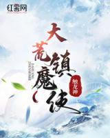 大荒鎮(zhèn)魔使