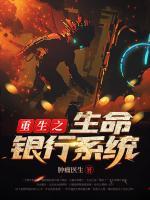 重生之生命銀行系統(tǒng)