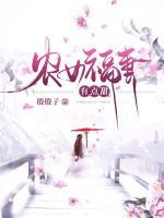 農(nóng)女福妻有點(diǎn)甜