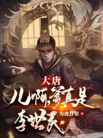 大唐：兒啊，爹真是李世民