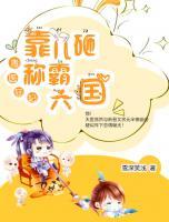 毒醫(yī)狂妃：靠?jī)涸曳Q霸六國(guó)