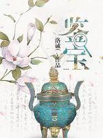 鑒寶