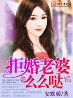 拒婚老婆，么么噠