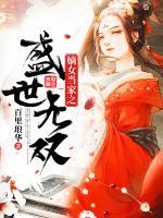 嫡女當(dāng)家之盛世無(wú)雙
