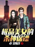 極品美女的殺神保鏢