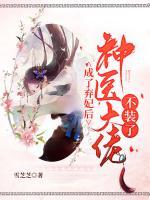 成了棄妃后，神醫(yī)大佬不裝了