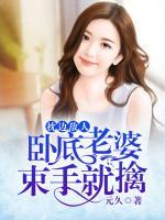 枕邊敵人：臥底老婆束手就擒！