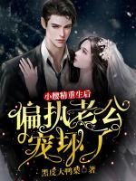 小腰精重生后，偏執(zhí)老公寵壞了