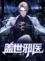 蓋世邪醫(yī)