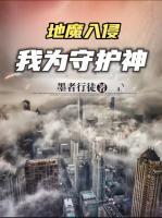 地魔入侵：我為守護(hù)神