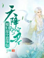 天降蛇君：媳婦是個惹事包