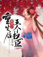 重生后我養(yǎng)了五個權臣