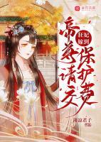 狂妃嫁到，帝尊請交保護(hù)費(fèi)