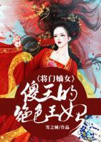 將門嫡女：傻王的絕色王妃