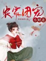 農(nóng)家團(tuán)寵小財(cái)迷