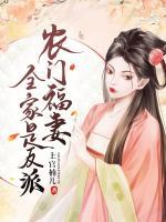 農(nóng)門福妻全家是反派