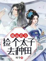 福運(yùn)農(nóng)女：撿個(gè)太子去種田