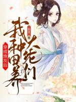 穿成炮灰后，我種田養(yǎng)大佬們
