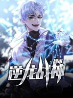都市逆龍戰(zhàn)神