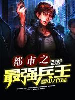 都市之最強(qiáng)兵王