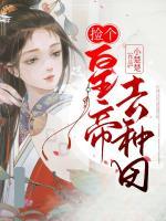 撿個皇帝去種田