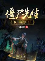 僵尸先生：我，最強尸王！