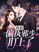 我被偏執(zhí)邪少盯上了