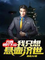 開局被打下山，我只想懸壺濟(jì)世