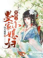穿越之墨家小媳婦兒