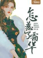 怎惹了霜華