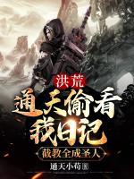 洪荒：通天偷看我日記，截教全成圣人