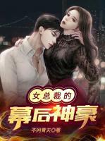 女總裁的幕后神豪
