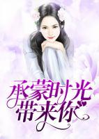 承蒙時光帶來你